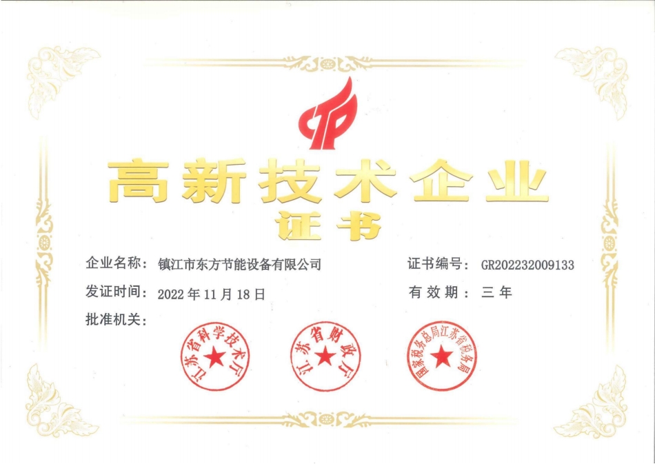 高新技術企業證書